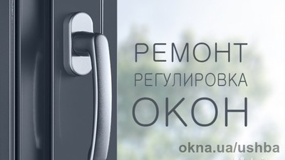 Ремонт металлопластиковых окон —  Ремонт металлопластиковых окон —
